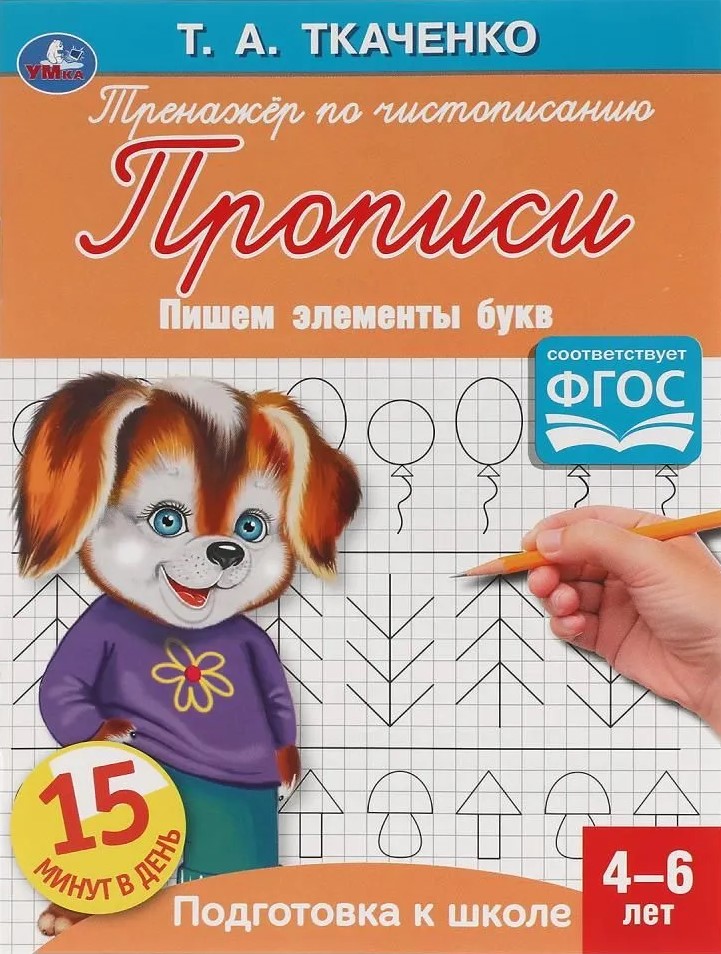 Первые прописи. Пишем элементы букв (4-6 лет)