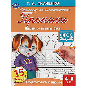 Первые прописи. Пишем элементы букв (4-6 лет)