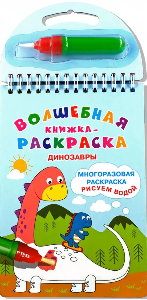 Волшебная книжка-раскраска Динозавры