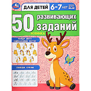 50 развивающих заданий. Для детей 6-7 лет