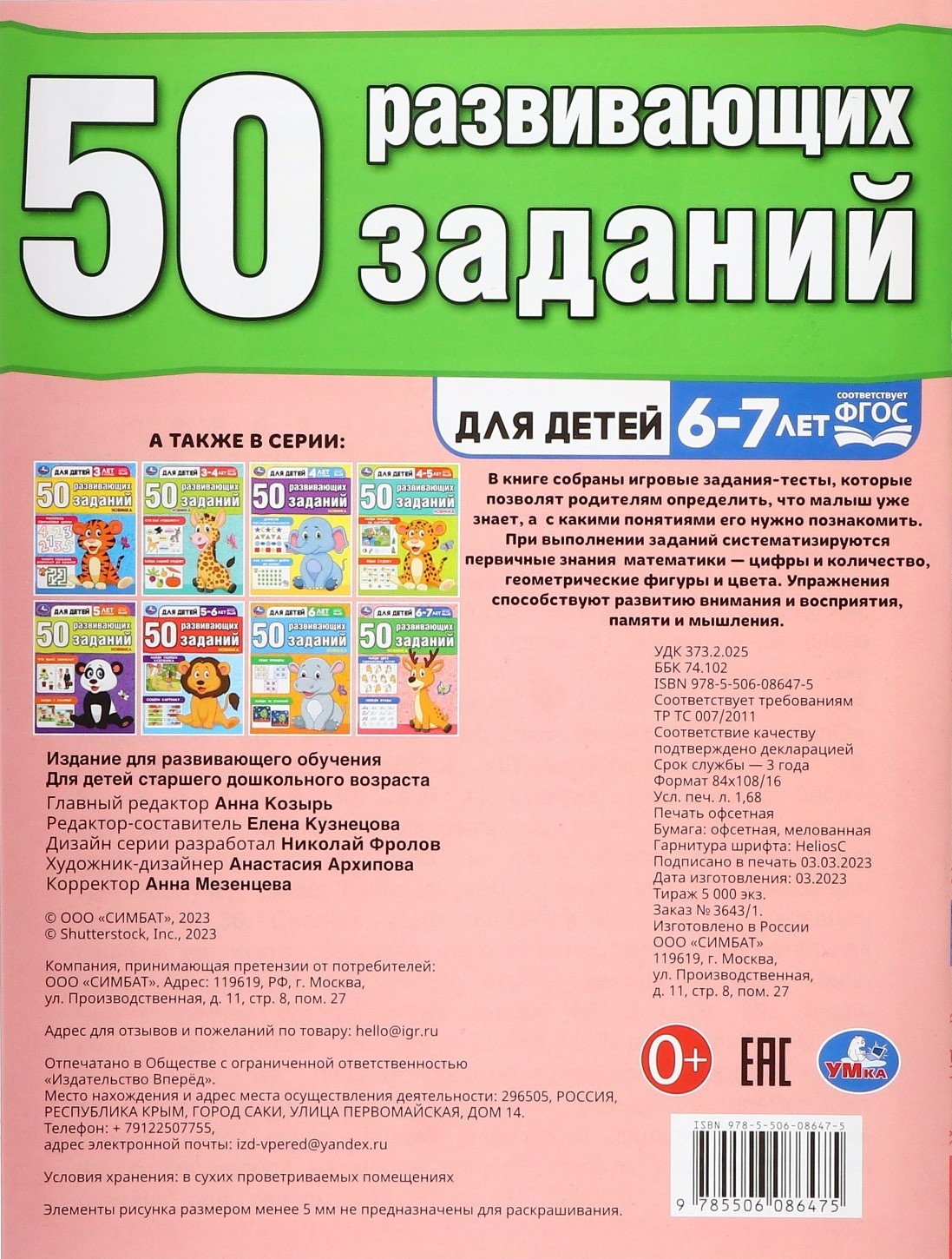 50 развивающих заданий. Для детей 6-7 лет