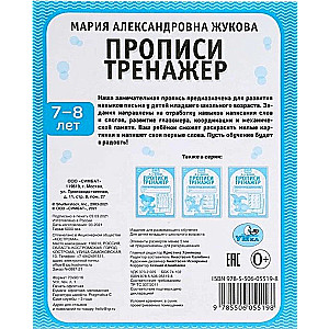 Прописи. М.А. Жукова 7-8 лет. Тренажер красивого почерка. Рабочая тетрадь 16 стр.