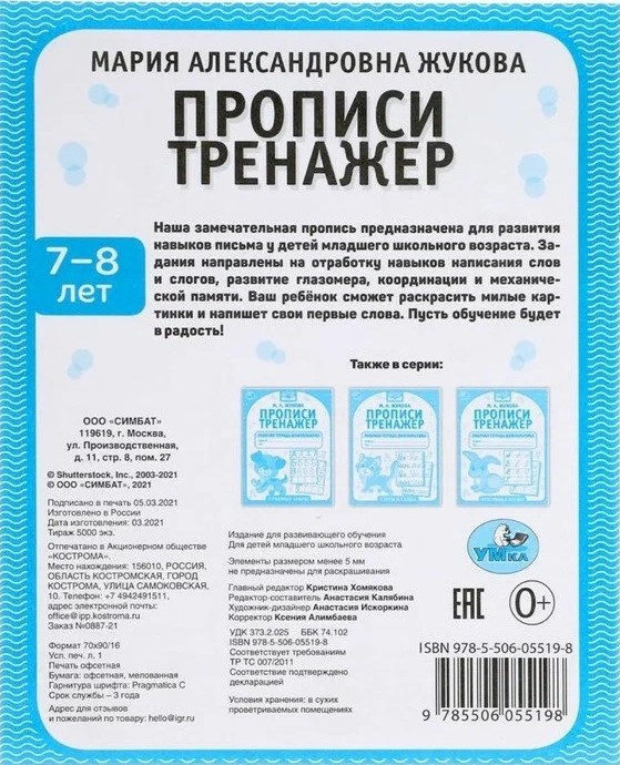 Прописи. М.А. Жукова 7-8 лет. Тренажер красивого почерка. Рабочая тетрадь 16 стр.