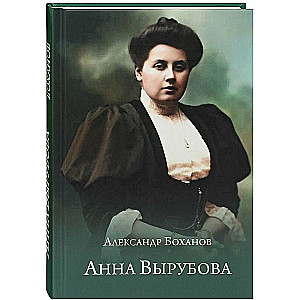 Анна Вырубова