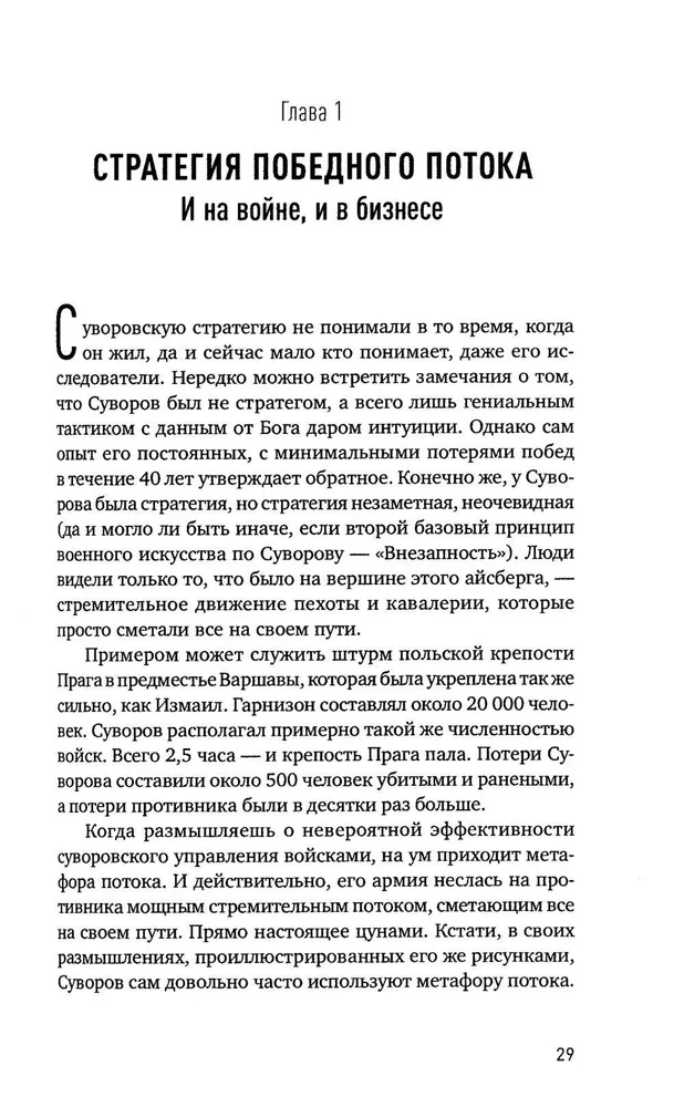 Наука побеждать: Менеджмент по Суворову