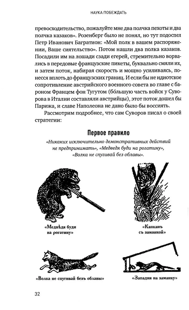 Наука побеждать: Менеджмент по Суворову