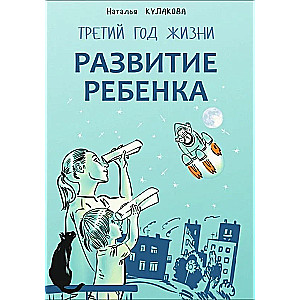 Развитие ребенка. Третий год жизни: советы монтессори-педагога