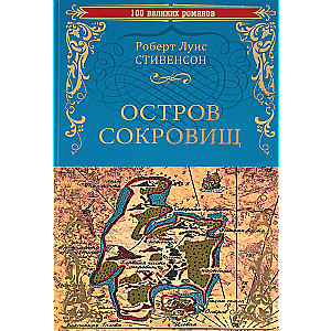 Остров сокровищ. Черная стрела