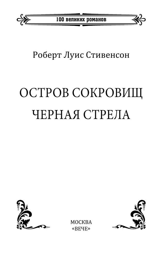 Остров сокровищ. Черная стрела