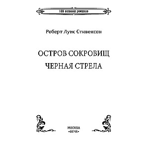 Остров сокровищ. Черная стрела