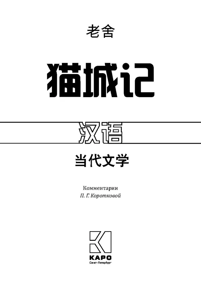 Записки о кошачьем городе. Книга для чтения на китайском языке