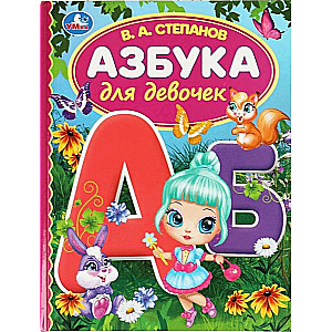 Азбука для девочек