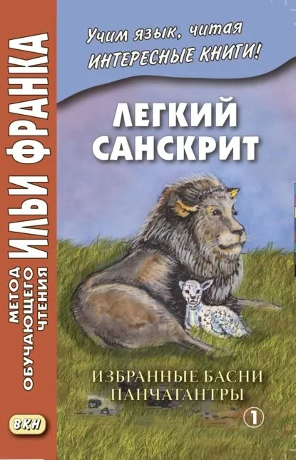 Легкий санскрит. Избранные басни «Панчатантры». Часть 1