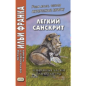 Легкий санскрит. Избранные басни Панчатантры. Часть 1