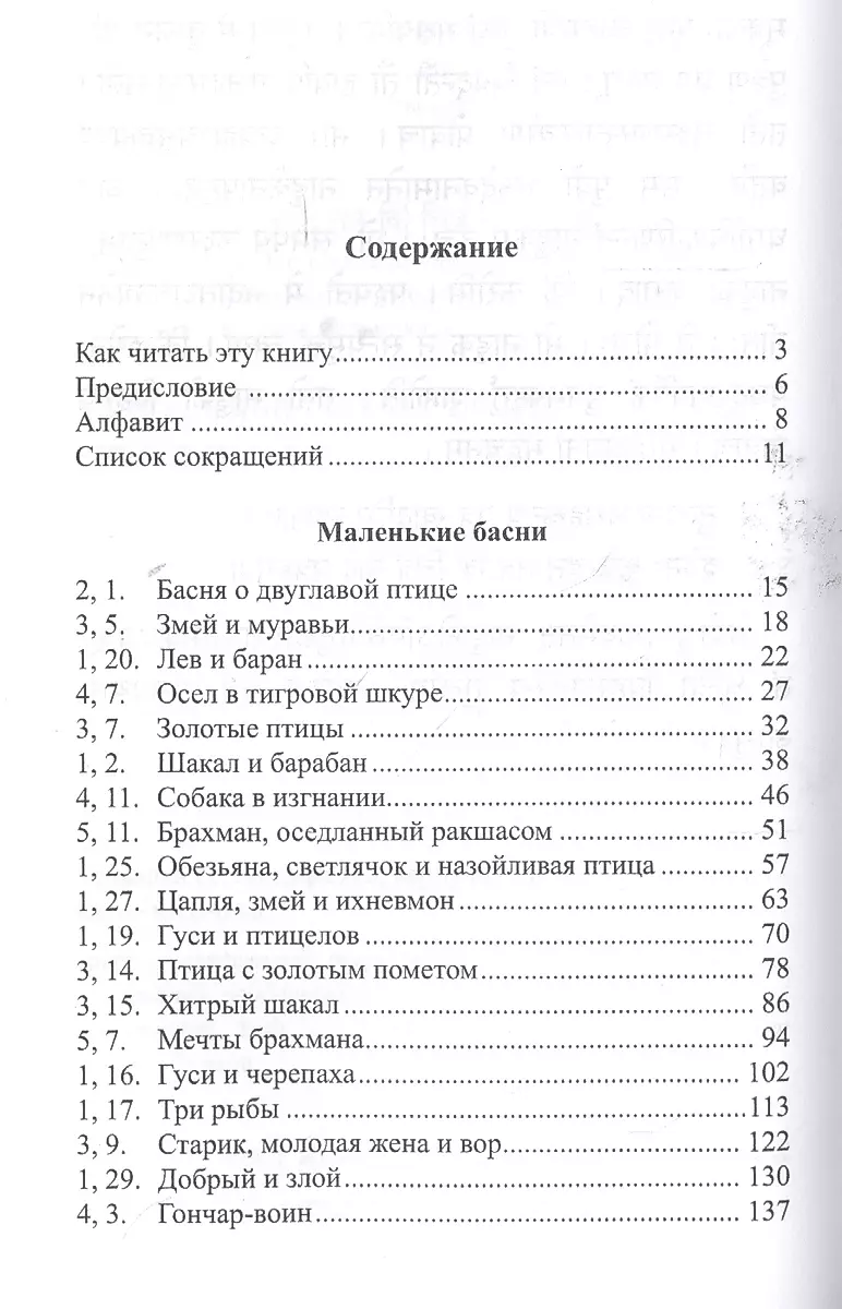 Легкий санскрит. Избранные басни Панчатантры. Часть 1