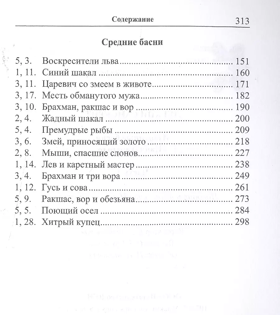 Легкий санскрит. Избранные басни Панчатантры. Часть 1