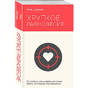 Хрупкое равновесие. Книга 1