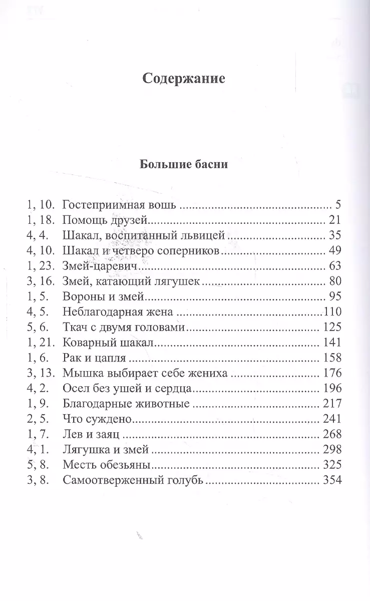 Легкий санскрит. Избранные басни Панчатантры. Часть 2