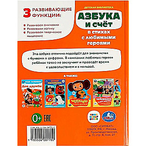 Азбука и счёт в стихах с любимыми героями. Детская библиотека. 165х215 мм. 48 стр.