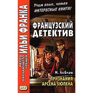 Признания Арсена Люпена. Французский детектив