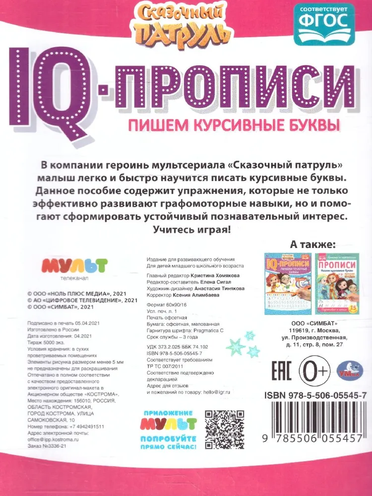 IQ-прописи Пишем курсивные буквы. Сказочный патруль