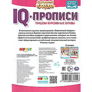 IQ-прописи Пишем курсивные буквы. Сказочный патруль