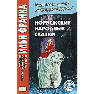 Норвежские народные сказки