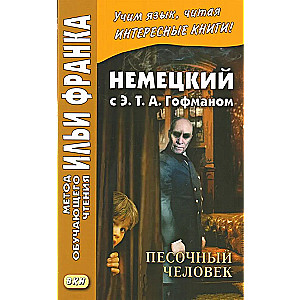 Песочный человек. Немецкий с Э. Т. А. Гофманом