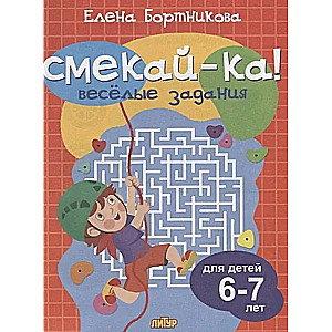 Смекай-ка! Весёлые задания для детей 6-7 лет