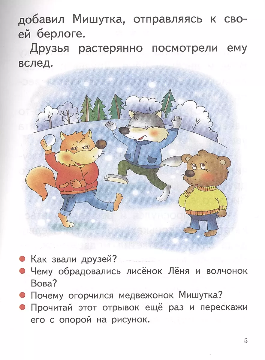 Читаю, пересказываю (6-7 лет)