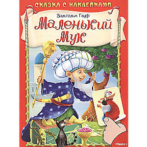 Маленький Мук