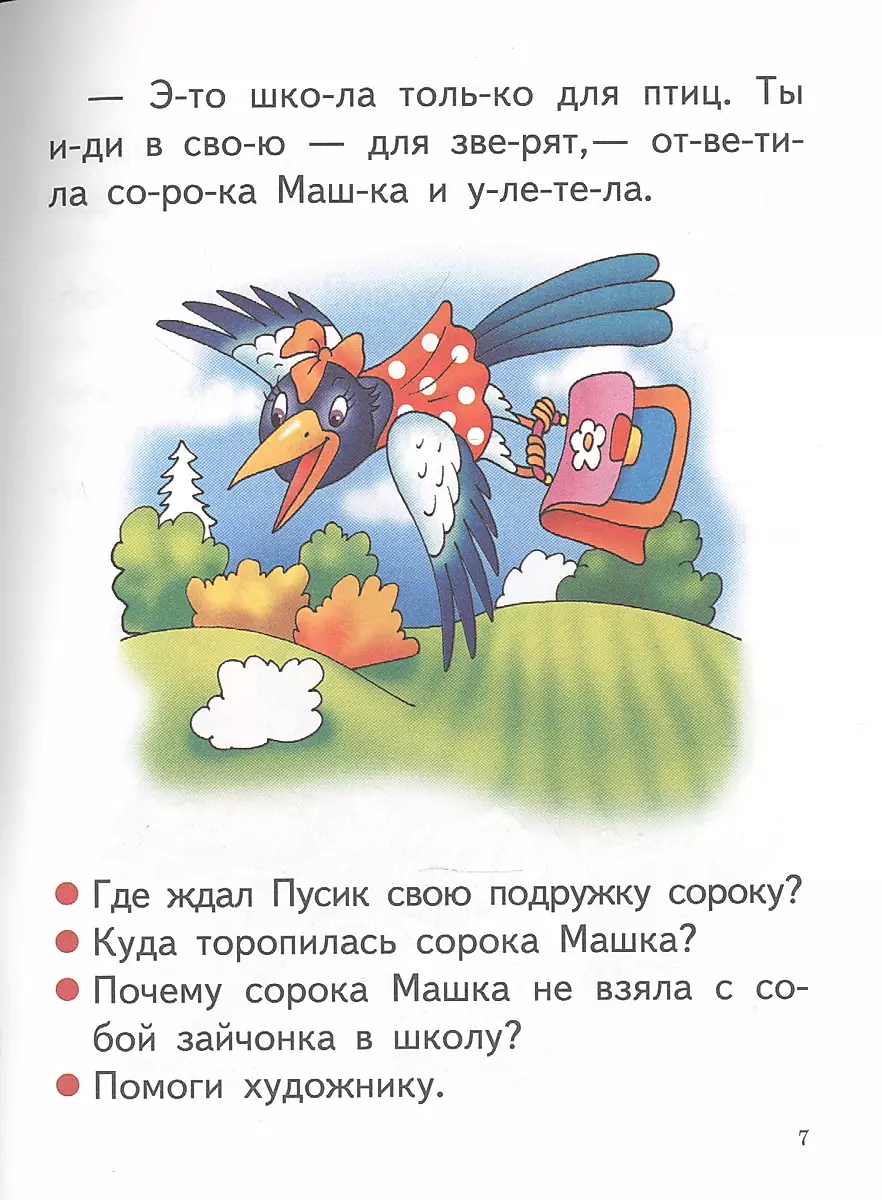 Читаю сам (4-7 лет)