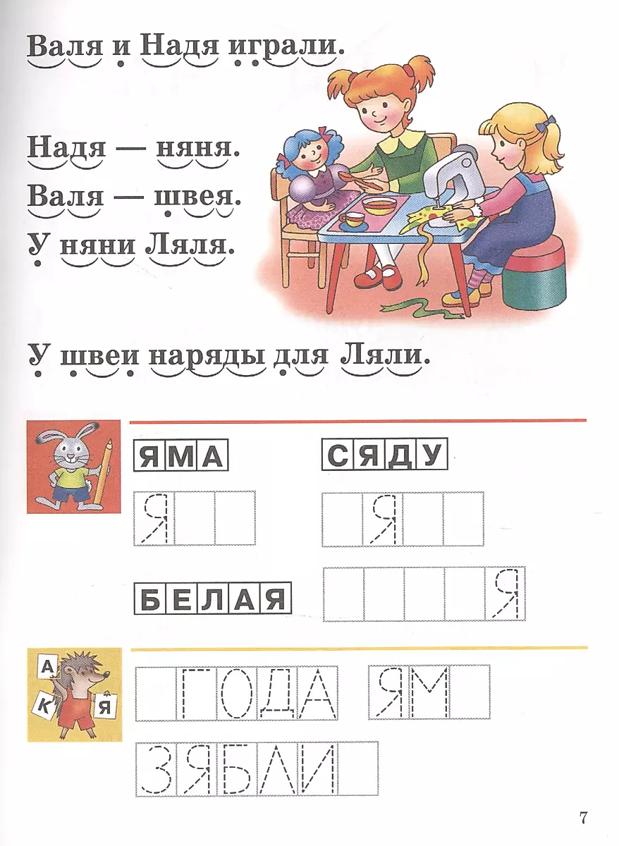 Развиваем навыки чтения (4-6 лет). Часть 2