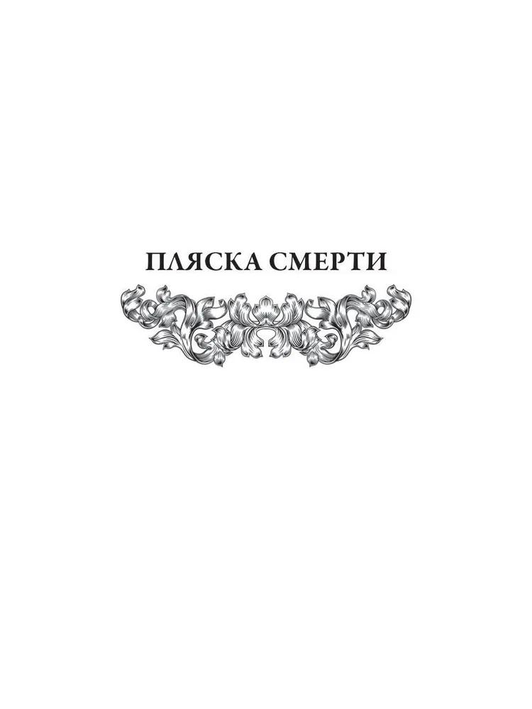 Пляска смерти