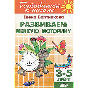 Развиваем мелкую моторику (3-5 лет)