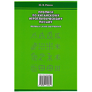 Прописи по китайскому иероглифическому письму. Первый этап обучения