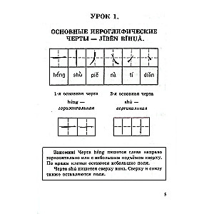 Прописи по китайскому иероглифическому письму. Первый этап обучения