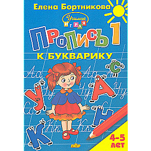 Пропись к букварику для детей 4-5 лет. Часть 1