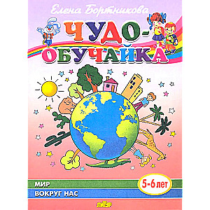 Мир вокруг нас (5-6 лет)