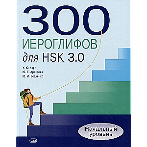 300 иероглифов для HSK 3.0. Начальный уровень