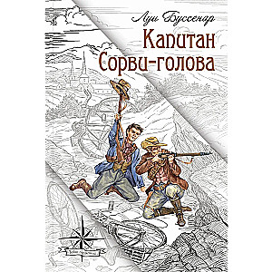 Капитан Сорви-голова