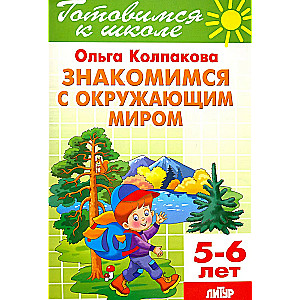 Знакомимся с окружающим миром (5-6 лет)