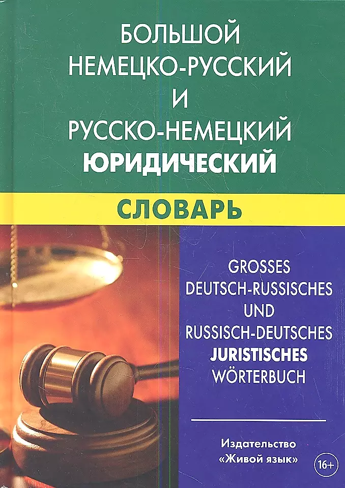 Большой немецко-русский и русско-немецкий юридический словарь