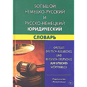 Большой немецко-русский и русско-немецкий юридический словарь