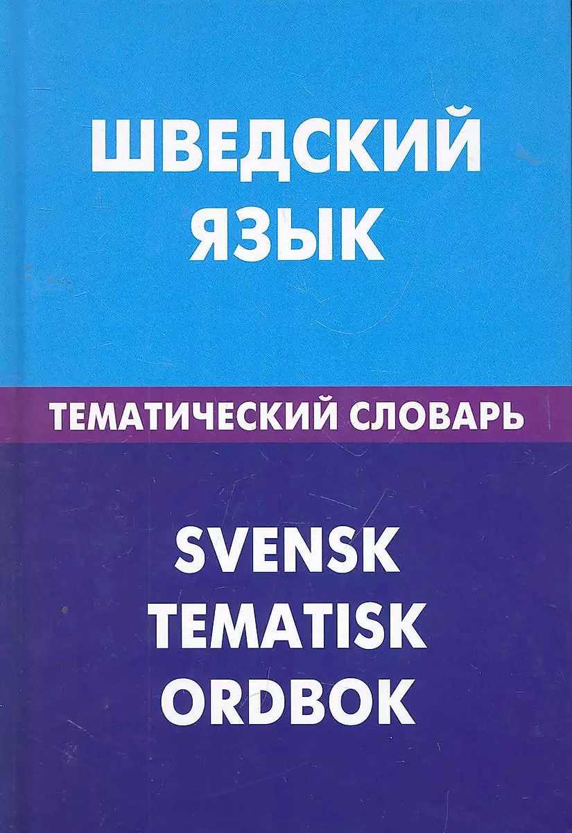 Шведский язык. Тематический словарь
