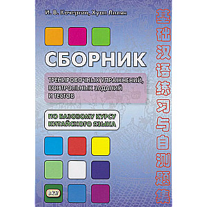 Сборник тренировочных упражнений, контрольных заданий и тестов по базовому курсу китайского языка