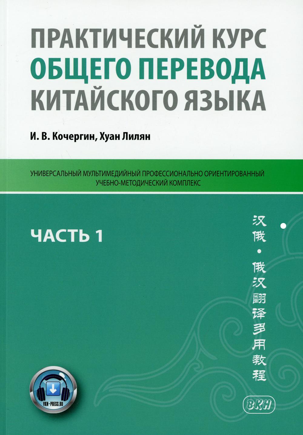 Практический курс общего перевода китайского языка. Часть 1