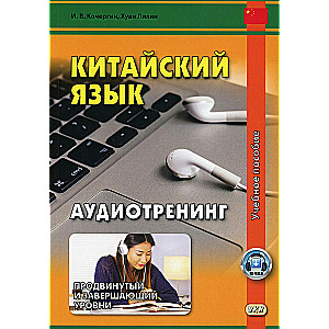 Китайский язык. Аудиотренинг