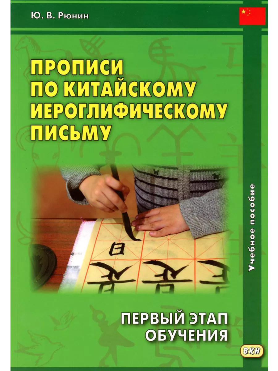 Прописи по китайскому иероглифическому письму. Первый этап обучения