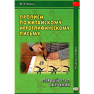 Прописи по китайскому иероглифическому письму. Первый этап обучения